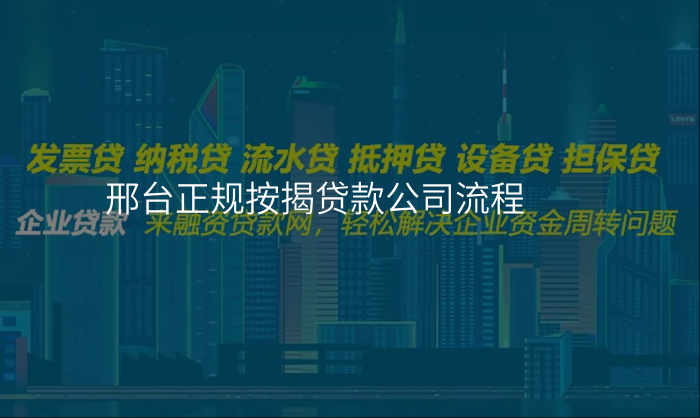 邢台正规按揭贷款公司流程