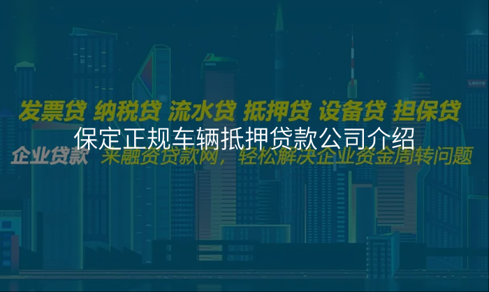 保定正规车辆抵押贷款公司介绍