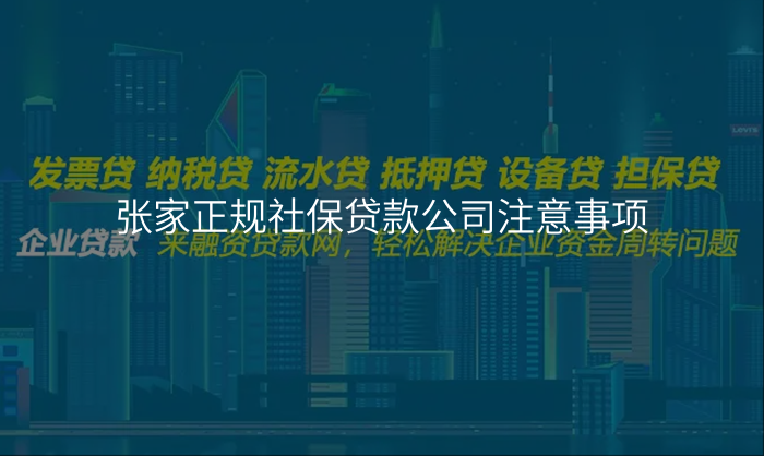 张家正规社保贷款公司注意事项