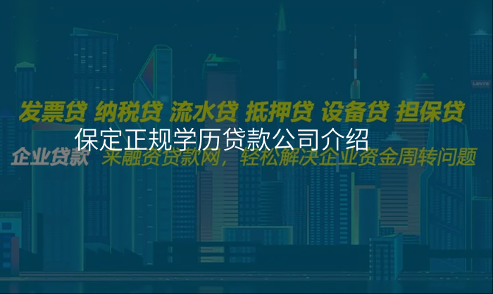 保定正规学历贷款公司介绍