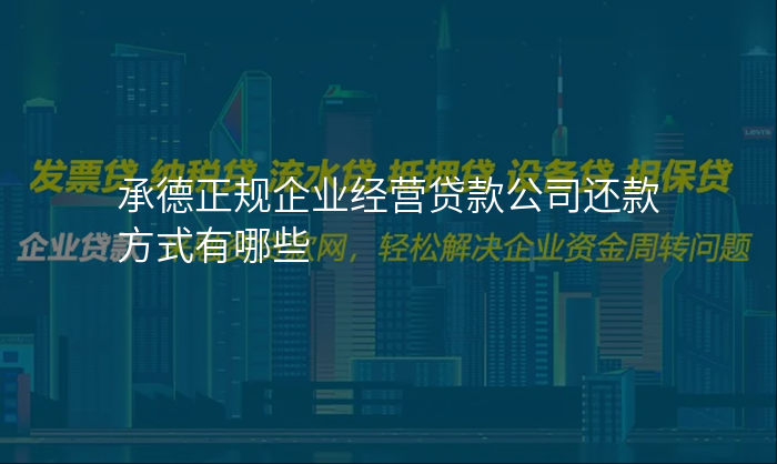 承德正规企业经营贷款公司还款方式有哪些