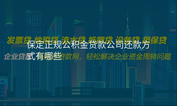 保定正规公积金贷款公司还款方式有哪些
