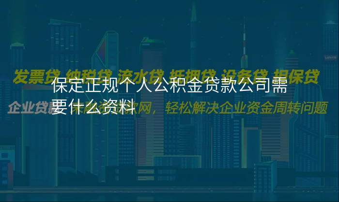 保定正规个人公积金贷款公司需要什么资料