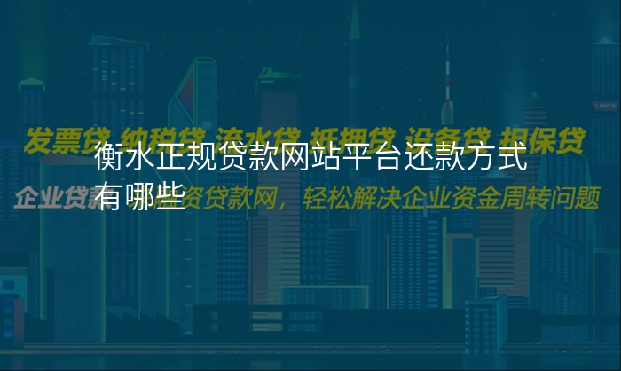 衡水正规贷款网站平台还款方式有哪些