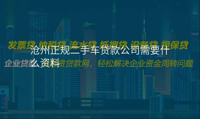 沧州正规二手车贷款公司需要什么资料
