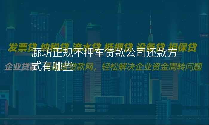 廊坊正规不押车贷款公司还款方式有哪些