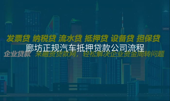 廊坊正规汽车抵押贷款公司流程