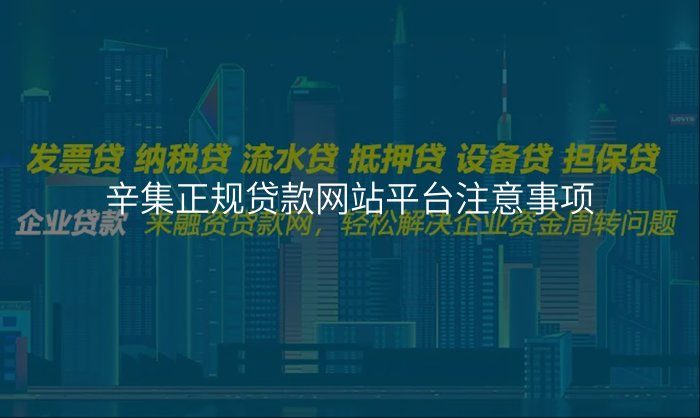 辛集正规贷款网站平台注意事项