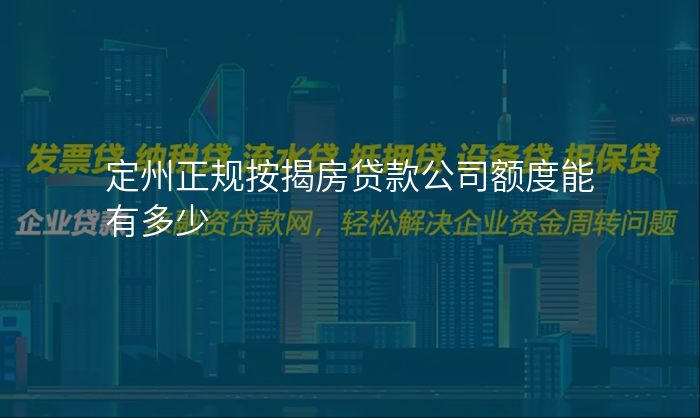 定州正规按揭房贷款公司额度能有多少