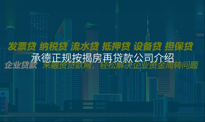 承德正规按揭房再贷款公司介绍