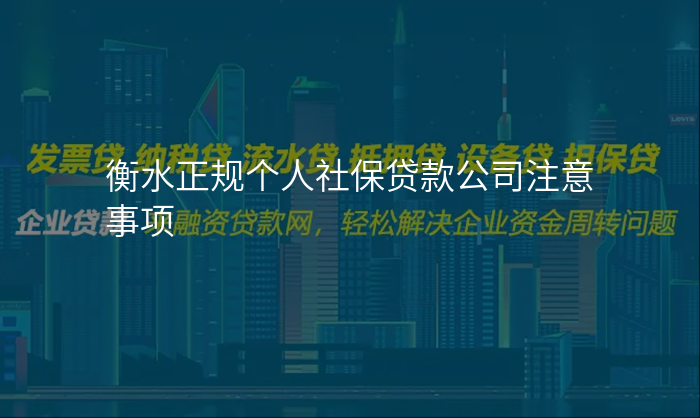 衡水正规个人社保贷款公司注意事项