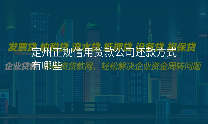 定州正规信用贷款公司还款方式有哪些