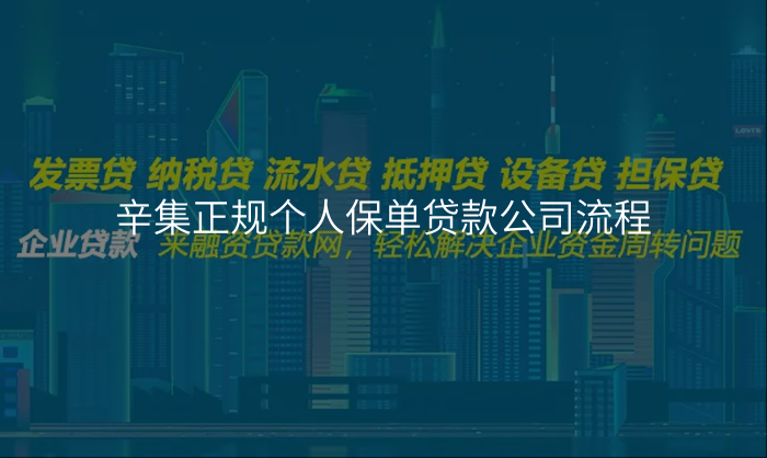 辛集正规个人保单贷款公司流程