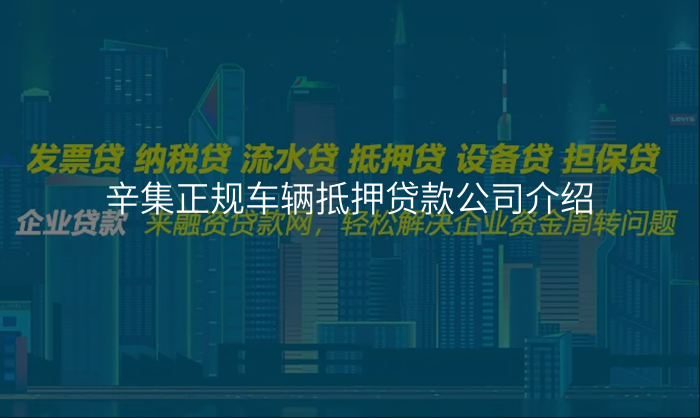 辛集正规车辆抵押贷款公司介绍