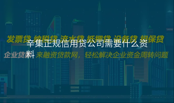 辛集正规信用贷公司需要什么资料