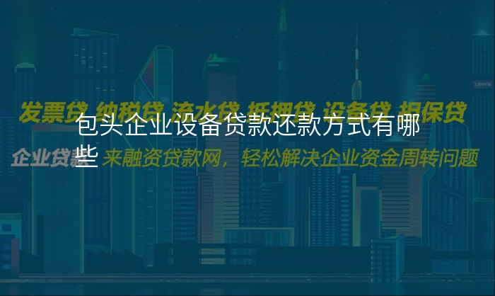 包头企业设备贷款还款方式有哪些