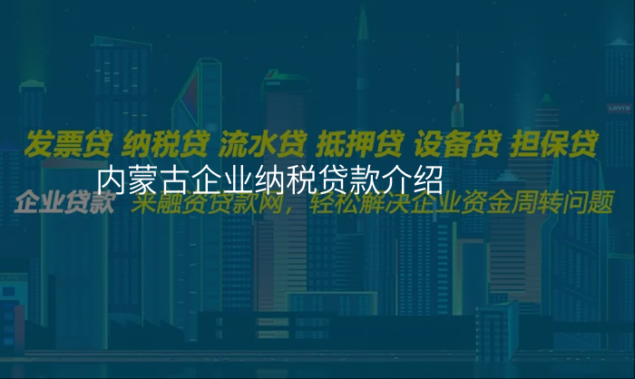 内蒙古企业纳税贷款介绍