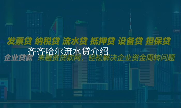 齐齐哈尔流水贷介绍