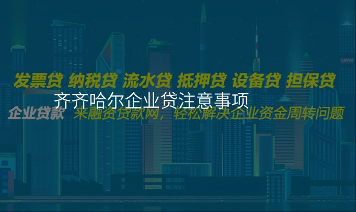齐齐哈尔企业贷注意事项