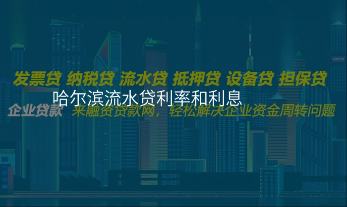 哈尔滨流水贷利率和利息