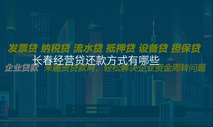 长春经营贷还款方式有哪些
