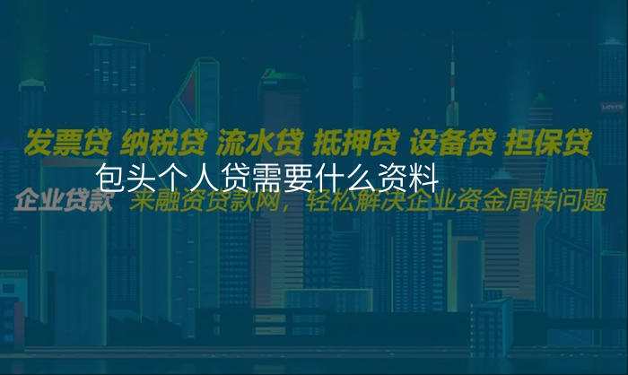 包头个人贷需要什么资料