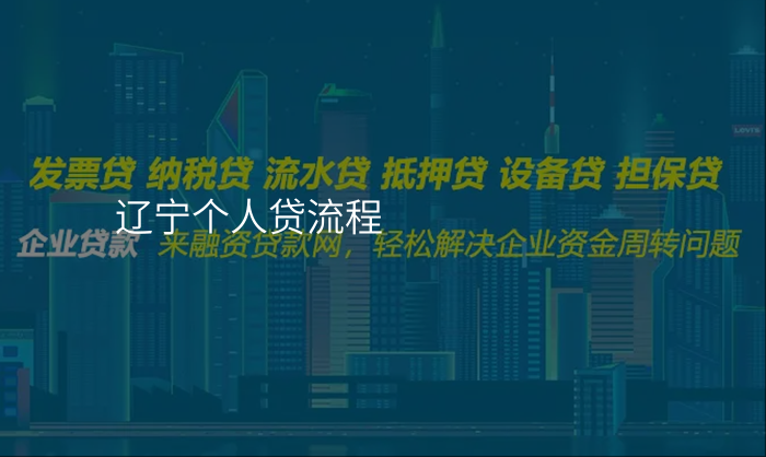 辽宁个人贷流程