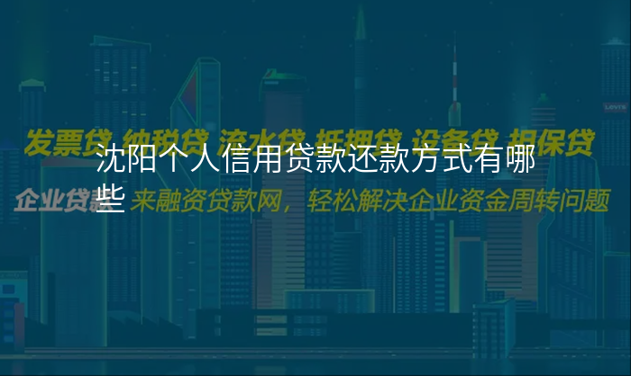 沈阳个人信用贷款还款方式有哪些