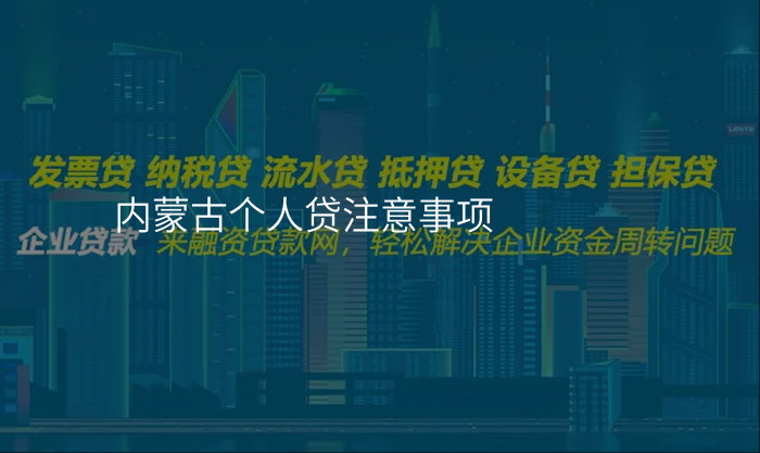 内蒙古个人贷注意事项