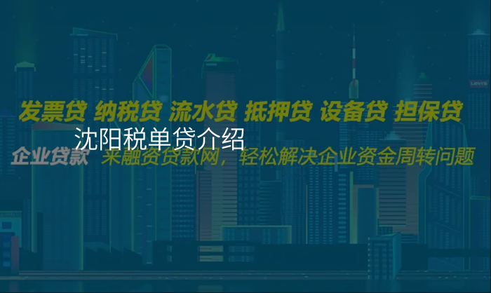 沈阳税单贷介绍