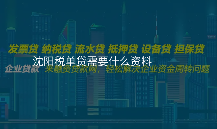 沈阳税单贷需要什么资料