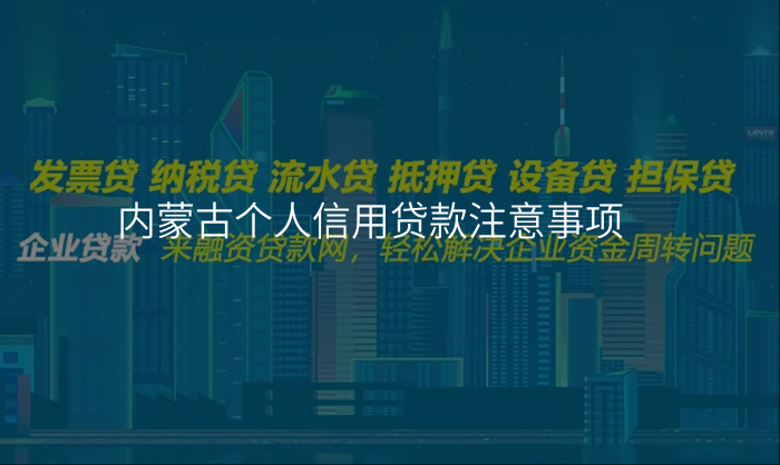 内蒙古个人信用贷款注意事项