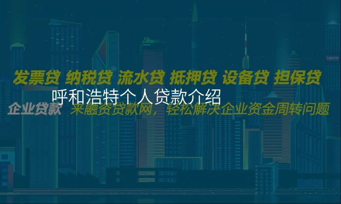 呼和浩特个人贷款介绍