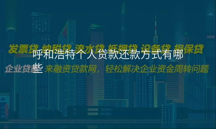 呼和浩特个人贷款还款方式有哪些