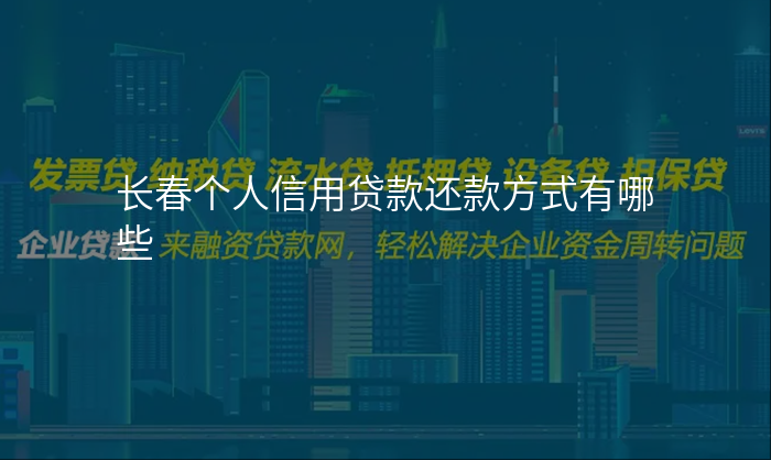 长春个人信用贷款还款方式有哪些