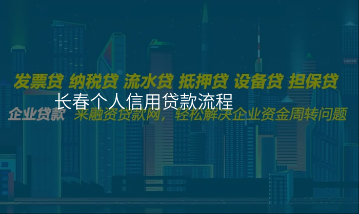 长春个人信用贷款流程