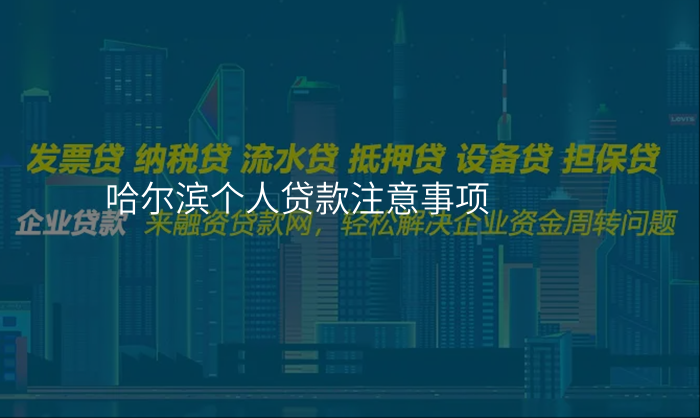 哈尔滨个人贷款注意事项