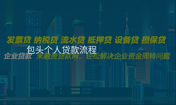 包头个人贷款流程