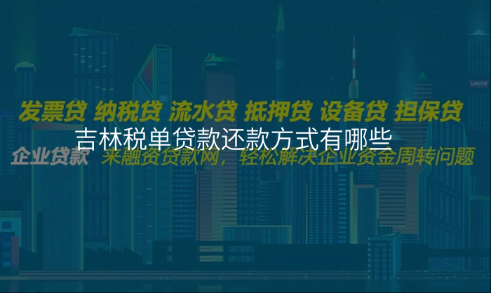 吉林税单贷款还款方式有哪些
