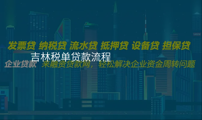 吉林税单贷款流程