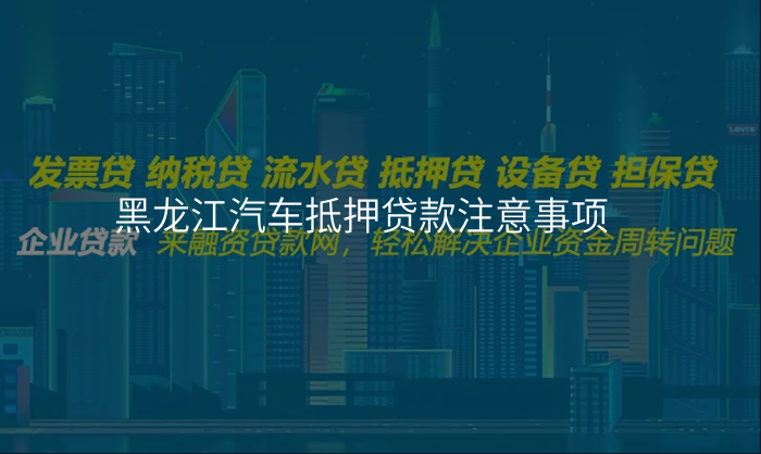 黑龙江汽车抵押贷款注意事项