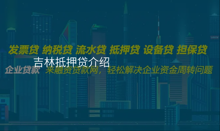 吉林抵押贷介绍