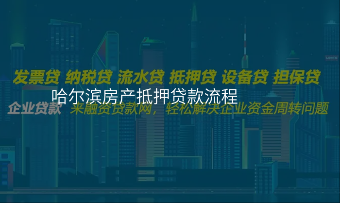 哈尔滨房产抵押贷款流程