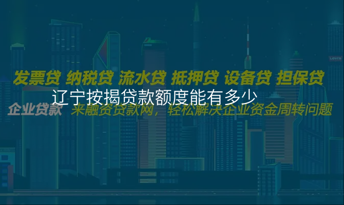 辽宁按揭贷款额度能有多少