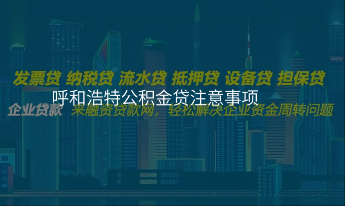 呼和浩特公积金贷注意事项