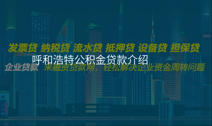 呼和浩特公积金贷款介绍