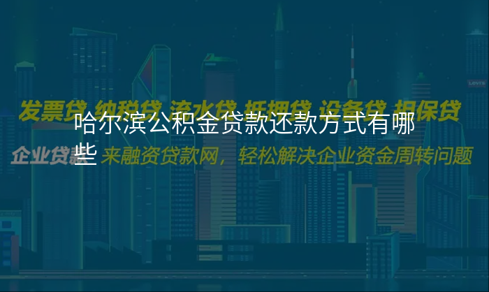 哈尔滨公积金贷款还款方式有哪些