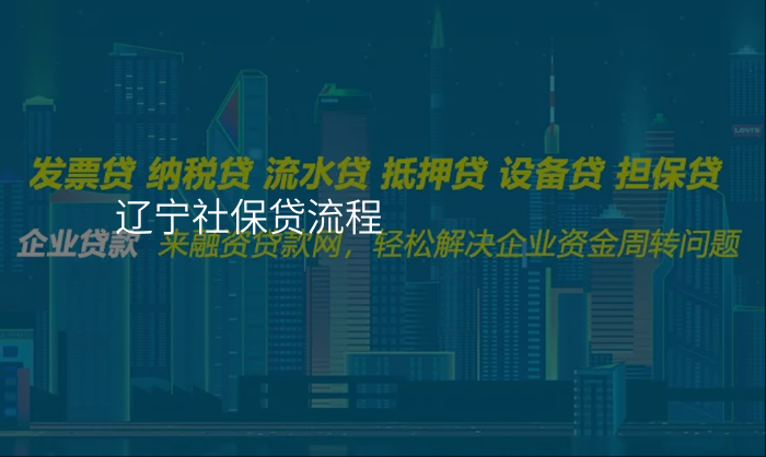 辽宁社保贷流程