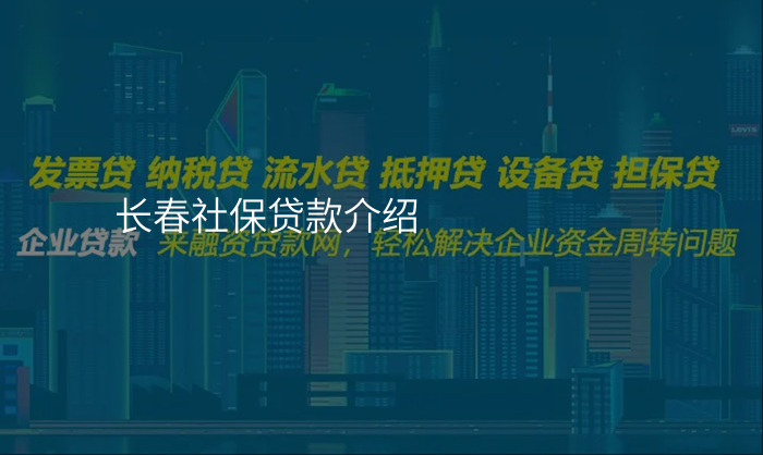 长春社保贷款介绍