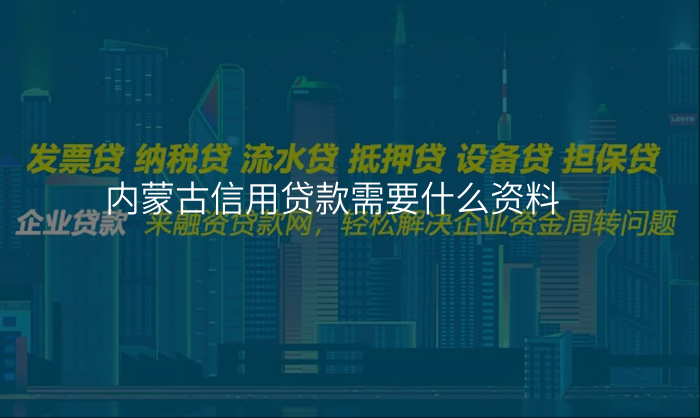 内蒙古信用贷款需要什么资料